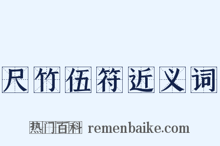 尺竹伍符近义词是什么意思的图片
